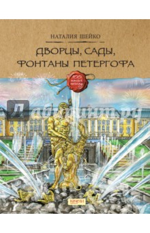 Дворцы, сады, фонтаны Петергофа - Наталия Шейко