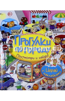 Прогулки по городу. Играй с наклейками - Элеонора Барсотти