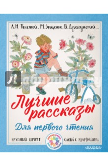 Толстой, Зощенко, Ушинский - Лучшие рассказы для первого чтения обложка книги Толстой, Зощенко, Ушинский - Лучшие рассказы для первого чтения обложка книги