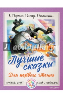 Чуковский, Маршак, Сутеев - Лучшие сказки для первого чтения обложка книги Чуковский, Маршак, Сутеев - Лучшие сказки для первого чтения обложка книги