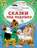 Михалков, Маршак - Сказки под подушку обложка книги