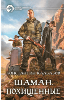 Константин Калбазов - Шаман. Похищенные обложка книги Константин Калбазов - Шаман. Похищенные обложка книги
