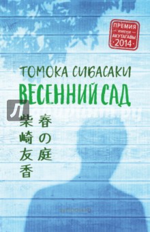 Томока Сибасаки - Весенний сад обложка книги Томока Сибасаки - Весенний сад обложка книги