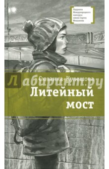 Сюзанна Кулешова - Литейный мост обложка книги Сюзанна Кулешова - Литейный мост обложка книги