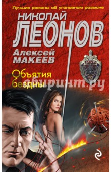 Объятия бездны - Леонов, Макеев