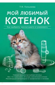 Татьяна Гольнева - Мой любимый котенок. Как выбрать, воспитывать и ухаживать обложка книги Татьяна Гольнева - Мой любимый котенок. Как выбрать, воспитывать и ухаживать обложка книги