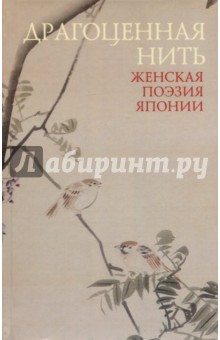 Драгоценная нить. Женская поэзия Японии - Укон, Исэ, Накацукаса