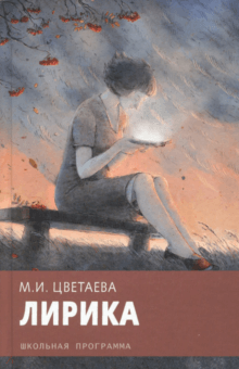 Марина Цветаева - Лирика обложка книги Марина Цветаева - Лирика обложка книги
