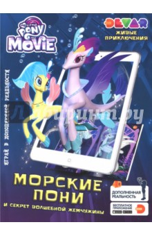 Мой Маленький Пони. Морские Пони и секрет волшебной жемчужины