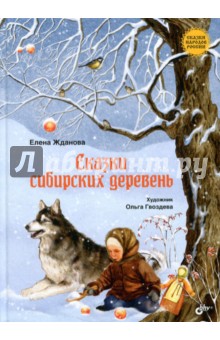 Елена Жданова - Сказки сибирских деревень обложка книги Елена Жданова - Сказки сибирских деревень обложка книги
