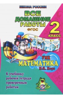 Математика. 2 класс. Все домашние работы к учебнику в 2 частях М. И. Моро, М. А. Бантовой ФГОС обложка книги Математика. 2 класс. Все домашние работы к учебнику в 2 частях М. И. Моро, М. А. Бантовой ФГОС обложка книги