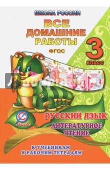 О. Ершова - Все домашние работы по русскому языку и литературному чтению за 3 класс УМК "Школа России" ФГОС обложка книги О. Ершова - Все домашние работы по русскому языку и литературному чтению за 3 класс УМК "Школа России" ФГОС обложка книги