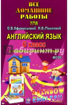 И. Каргин - Английский язык. 6 класс. Все домашние работы к УМК О.В. Афанасьевой, И.В. Михеевой "Rainbow English обложка книги И. Каргин - Английский язык. 6 класс. Все домашние работы к УМК О.В. Афанасьевой, И.В. Михеевой "Rainbow English обложка книги