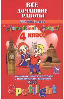 Английский язык. 4 класс. Все домашние работы к УМК Н. И. Быковой и др. Английский в фокусе. ФГОС - К. Новикова