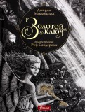 Джордж Макдональд - Золотой ключ обложка книги