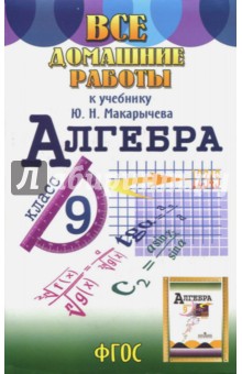 С. Зак - Все домашние работы к учебнику Ю.Н. Макарычева Алгебра. 9 класс. ФГОС обложка книги С. Зак - Все домашние работы к учебнику Ю.Н. Макарычева Алгебра. 9 класс. ФГОС обложка книги
