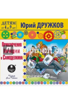 Юрий Дружков - Приключения Карандаша и Самоделкина (CDmp3) Юрий Дружков - Приключения Карандаша и Самоделкина (CDmp3)