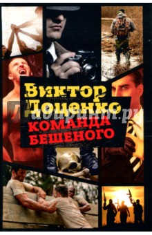 Команда Бешеного - Виктор Доценко