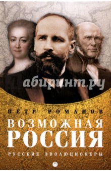 Возможная Россия. Русские эволюционеры - Петр Романов