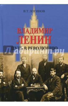 Владлен Логинов - Владимир Ленин. Путь в революцию обложка книги Владлен Логинов - Владимир Ленин. Путь в революцию обложка книги