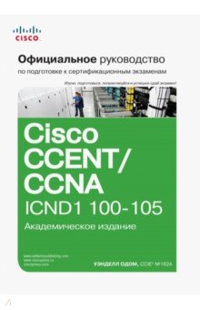 Официальное руководство Cisco по подготовке к сертификационным экзаменам CCENT/CCNA ICND1 100-105 - Уэнделл Одом