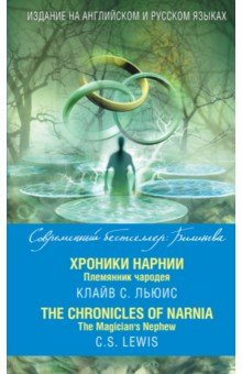 Хроники Нарнии. Племянник чародея - Клайв Льюис