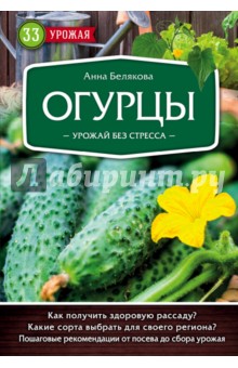 Анна Белякова - Огурцы. Урожай без стресса обложка книги Анна Белякова - Огурцы. Урожай без стресса обложка книги