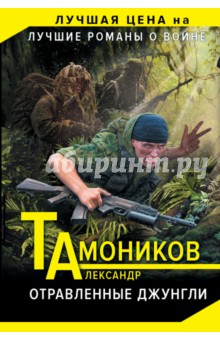 Отравленные джунгли - Александр Тамоников