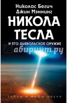 Никола Тесла и его дьявольское оружие - Бегич, Мэннинг