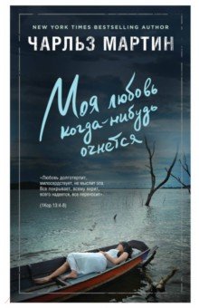Моя любовь когда-нибудь очнется - Чарльз Мартин