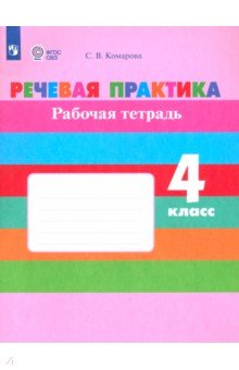 Речевая практика. 4 класс. Рабочая тетрадь (интеллектуальные нарушения) ФГОС ОВЗ - Софья Комарова