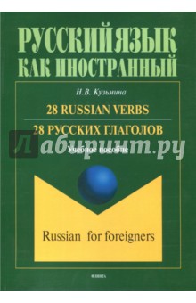 28 русских глаголов. 28 Russian Verbs. Учебное пособие - Наталья Кузьмина