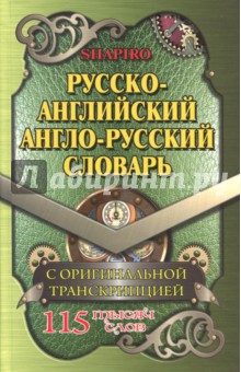 Русско-английский, англо-русский словарь. 115 000 слов с оригинальной транскрипцией - В. Шапиро