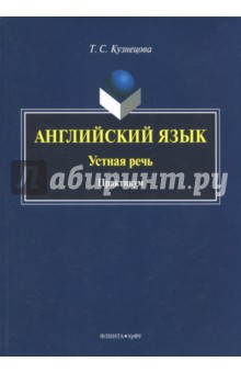 Английский язык. Устная речь. Практикум - Татьяна Кузнецова Английский язык. Устная речь. Практикум - Татьяна Кузнецова