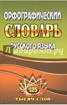 Татьяна Федорова - Орфографический словарь русского языка. 125 000 слов с грамматическими приложениями обложка книги Татьяна Федорова - Орфографический словарь русского языка. 125 000 слов с грамматическими приложениями обложка книги