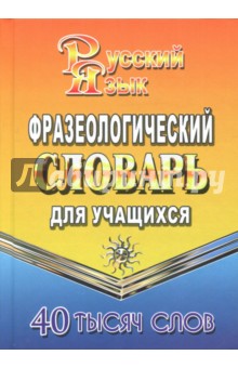 Фразеологический словарь русского языка для учащихся. 40 000 слов