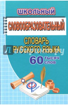 Школьный словообразовательный словарь русского языка. 60 000 слов - Татьяна Федорова