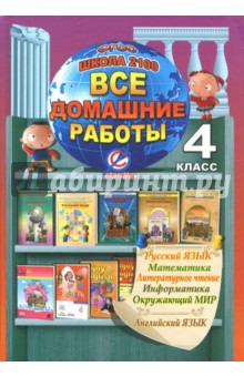 Новикова, Ершова, Ерин - Все домашние работы. 4 класс. Русский, английский, математика, чтение, информатика, окружающий мир обложка книги Новикова, Ершова, Ерин - Все домашние работы. 4 класс. Русский, английский, математика, чтение, информатика, окружающий мир обложка книги