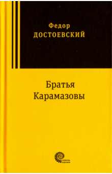 Федор Достоевский - Братья Карамазовы обложка книги Федор Достоевский - Братья Карамазовы обложка книги