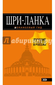 Валерий Шанин - Шри-Ланка. Путеводитель обложка книги Валерий Шанин - Шри-Ланка. Путеводитель обложка книги