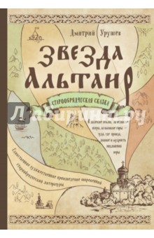 Звезда Альтаир. Старообрядческая сказка - Дмитрий Урушев