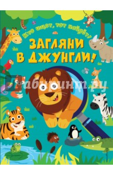 Загляни в джунгли! - Эд Майер