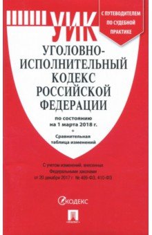 Уголовно-исполнительный кодекс Российской Федерации по состоянию на 01.03.2018 г.
