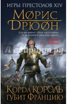 Когда король губит Францию - Морис Дрюон