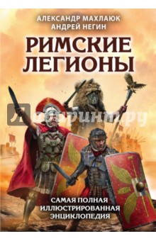 Римские легионы. Самая полная иллюстрированная энциклопедия - Махлаюк, Негин