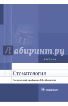 Стоматология. Учебник для ВУЗов - Афанасьев, Абдусаламов, Богатов