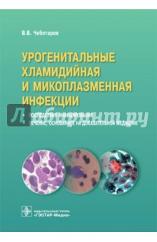 Урогенитальные хламидийная и микоплазменная инфекции. Последствия инфицирования, лечение - Вячеслав Чеботарев