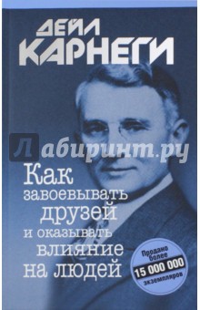 Как завоевывать друзей и оказывать влияние на людей