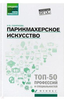 Ирина Смирнова - Парикмахерское искусство. Учебное пособие обложка книги Ирина Смирнова - Парикмахерское искусство. Учебное пособие обложка книги