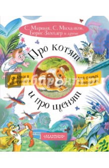 Про котят и про щенят - Маршак, Пивоварова, Толстой